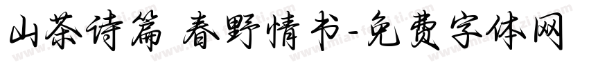 山茶诗篇 春野情书字体转换